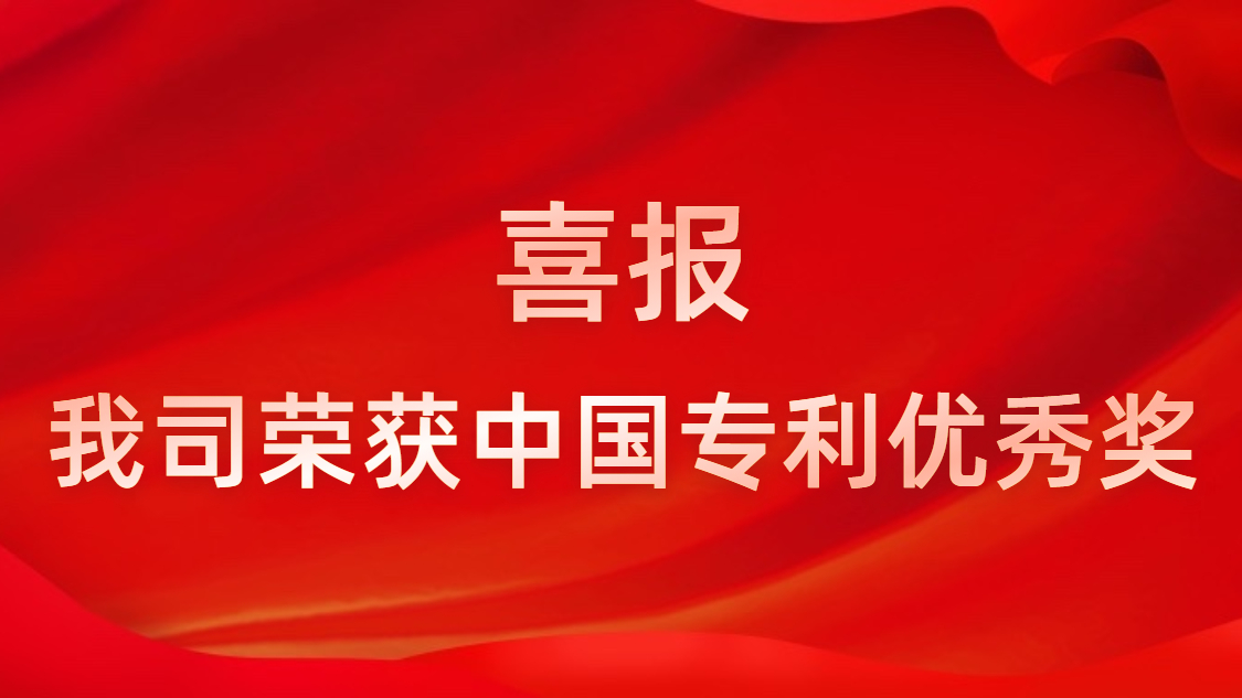 尊龙凯时人生就是搏科技连续四年获中国专利优秀奖