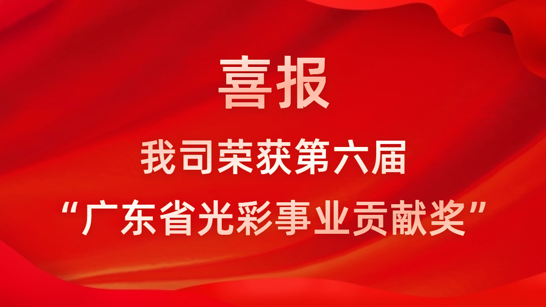 喜报！我司荣获第六届“广东省色泽事业孝敬奖”