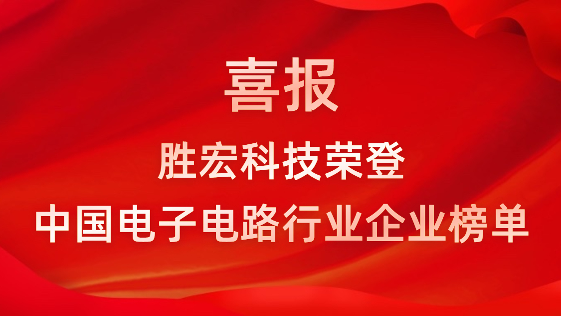 中国电子电路行业排行榜宣布-尊龙凯时人生就是搏科技排名再立异高